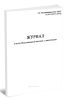 Журнал учета обслуживания вагонов с животными (Форма ГХУ-6)