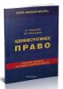 Административное право в схемах и определениях