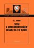 Титан и коррозионностойкие сплавы на его основе