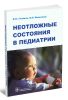 Неотложные состояния в педиатрии: практическое руководство