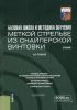 Базовая школа и методика обучения меткой стрельбе из снайперской винтовки
