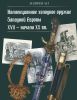 Коллекционное холодное оружие Западной Европы XVII - начала XX вв.