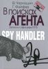 В поисках агента. Записки разведчика