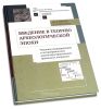 Введение в теорию археологической эпохи. Числовое моделирование и логарифмические шкалы пространственно-временных координат