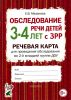 Обследование речи детей 3-4 лет с ЗРР. Речевая карта для проведения обследования во 2-й младшей группе ДОУ