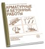 Арматурные и бетонные работы