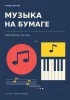 Тетрадь для нот. Музыка на бумаге