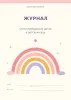 Журнал учета пребывания детей в детском саду №9