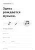 Тетрадь для нот. Музыка на бумаге