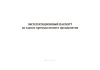 Эксплуатационный паспорт на здание промышленного предприятия