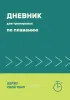 Дневник для тренировок по плаванию. Держу свой темп