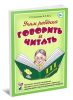 Учим ребенка говорить и читать. 3-й период. Конспекты занятий по развитию фонематической стороны речи и обучению грамоте детей старшего дошкольного возраста