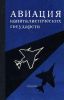 Авиация капиталистических государств