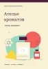 Тетрадь парфюмера. Ателье Ароматов