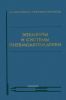 Элементы и системы пневмоавтоматики