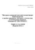 ПНДФ 14.1:2:4.128-98 Методика измерений массовой концентрации нефтепродуктов в пробах природных, питьевых, сточных вод на анализаторе жидкости "Флюорат-02" (М 01-05-2012)