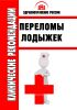 Клинические рекомендации "Переломы лодыжек"