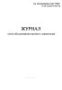 Журнал учета обслуживания вагонов с животными (Форма ГХУ-6)