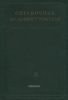 Справочник машиностроителя в трех томах. Том III