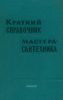Краткий справочник мастера-сантехника
