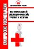 Клинические рекомендации "Негонококковый (неспецифический) уретрит у мужчин"