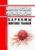 Клинические рекомендации "Саркомы мягких тканей" (Дети)
