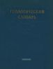 Геологический словарь. Том II. М-Я