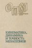 Кинематика, динамика и точность механизмов
