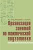 Организация занятий по тактической подготовке