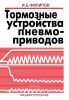 Тормозные устройства пневмоприводов