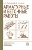 Арматурные и бетонные работы