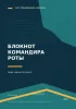 Блокнот командира роты