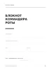 Блокнот командира роты