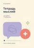 Тетрадь мыслей для работы с психологом