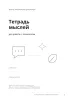 Тетрадь мыслей для работы с психологом