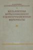 Металлургия, металловедение и конструкционные материалы