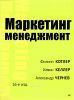 Маркетинг Менеджмент (16-е изд.)