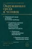 Окружающая среда и человек