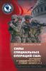 Силы специальных операций США. История и современность (1952-2023 гг.)