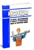 Инструкция по пуску, обслуживанию и ремонту трубопроводов пара и горячей воды