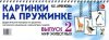 Картинки на пружинке. Выпуск 2. Мир животных. Дидактический материал по развитию логического мышления и связной речи у детей