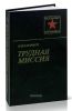 Трудная миссия