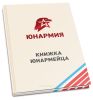 Личная книжка юнармейца (16 стр, твердая обл)