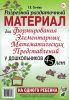 Разрезной раздаточный материал для формирования элементарных математических представлений у дошкольников 4-5 лет