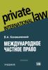 Международное частное право