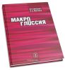 Макроглоссия. Монография + CD