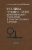Техника чтения схем автоматического управления и технологического контроля
