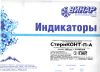 Индикатор химический для контроля паровой стерилизации многорежимный одноразовый СтериКОНТ-П-А (1000 шт.)
