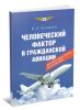 Человеческий фактор в гражданской авиации