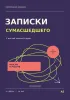 Недатированный ежедневник. Записки сумасшедшего. У мыслей есть место